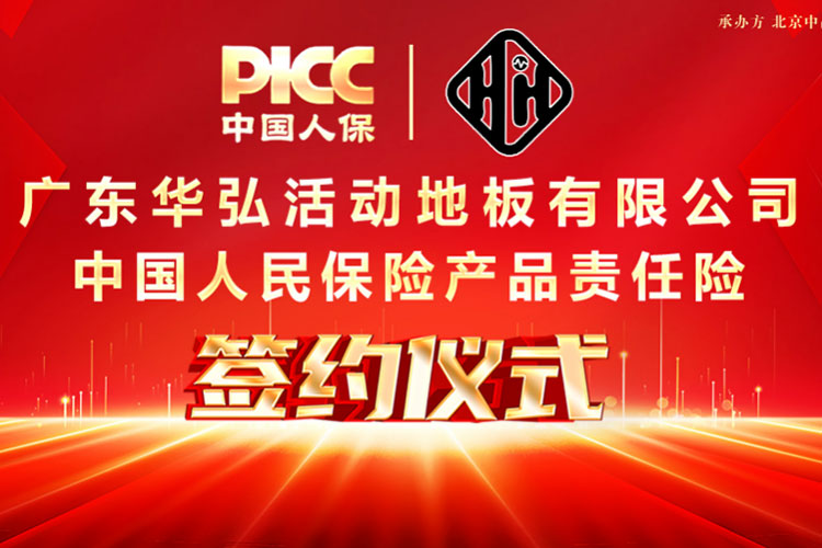 PICC istehlakçıları qorumaq üçün Guangdong Huahong üçün məhsul məsuliyyətinin sığortasını təmin edir!